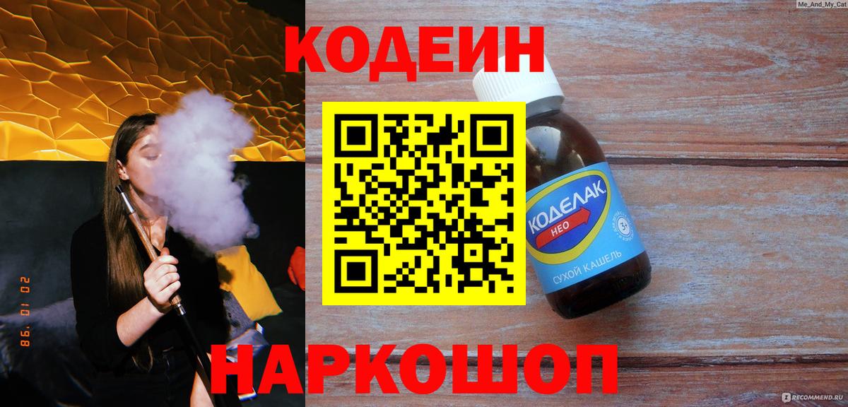 Кодеиновый сироп Lean напиток Lean (лин)  Кодеиновый сироп Lean Purple Drank  Вход с VPN  Воронеж 
